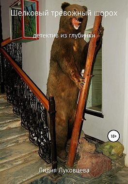 Луковцева Лидия - Шелковый тревожный шорох