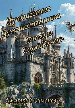 Симонов Дмитрий, Симонов Дмитрий - Путешествие Путешественника. Битва за Серый Камень
