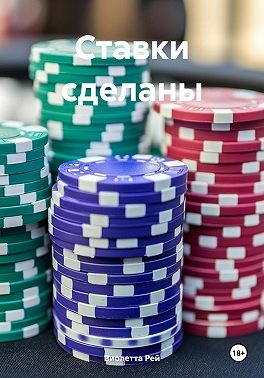Рей Виолетта - Ставки сделаны