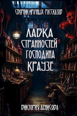 Денисова Виктория - Лавка странностей господина Краузе