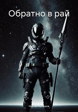 Кемешов Нурлан - Обратно в рай