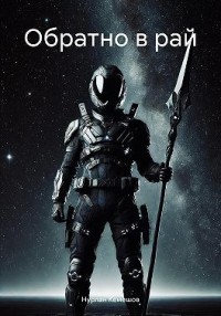 Обратно в рай