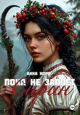 Норн Анна - Пока не запоёт Сирин