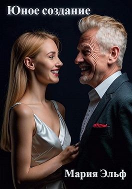 Эльф Мария - Юное создание