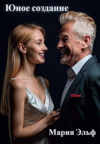 Юное создание