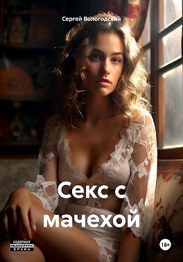 Вологодский Сергей - Секс с мачехой