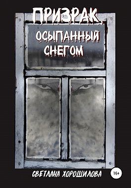 Хорошилова Светлана - Призрак, осыпанный снегом