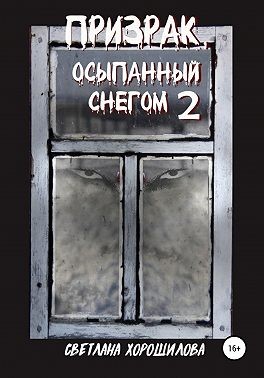 Хорошилова Светлана - Призрак, осыпанный снегом – 2