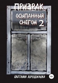 Призрак, осыпанный снегом – 2