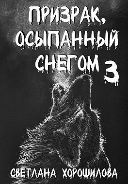 Хорошилова Светлана - Призрак, осыпанный снегом 3