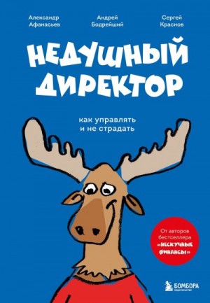 Краснов Сергей, Бодрейший Андрей - Недушный директор. Как управлять и не страдать