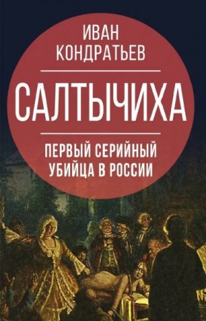 Кондратьев Иван - Салтычиха. Первый серийный убийца в России
