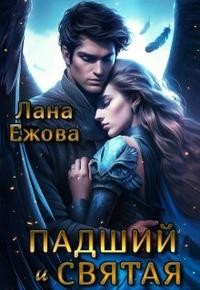 Ежова Лана - Падший и Святая