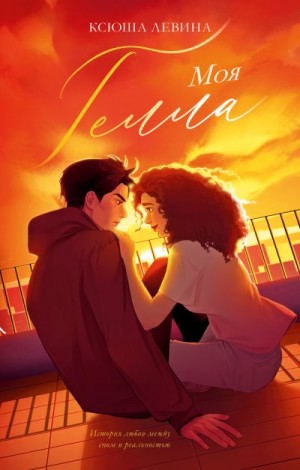 Левина Ксюша - Моя Гелла