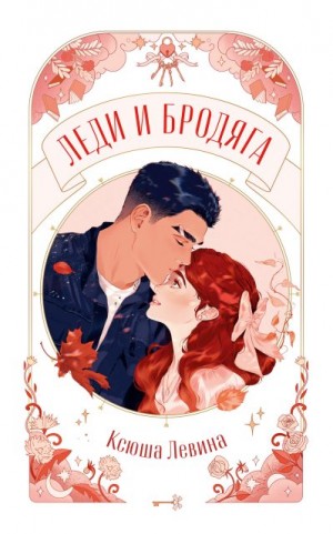 Левина Ксюша - Леди и Бродяга