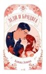 Левина Ксюша - Леди и Бродяга
