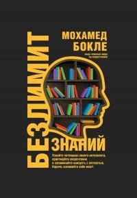 Бокле Мохамед - Безлимит знаний. Узнайте потенциал своего интеллекта, практикуйте скорочтение и запоминайте наизусть с легкостью. Короче, взломайте себе мозг!