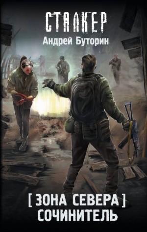 Буторин Андрей - Сочинитель