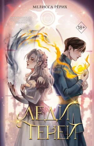 Рёрих Мелисса - Леди теней