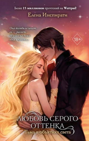 Инспирати Елена - Тьма в объятиях света