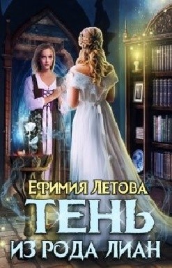 Летова Ефимия - Тень из рода Лиан