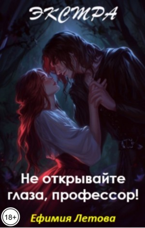 Летова Ефимия, Болейн Лея - Не открывайте глаза, профессор! Экстра