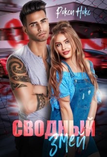 Нокс Рокси - Сводный Змей