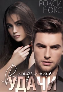 Нокс Рокси - Владелица удачи