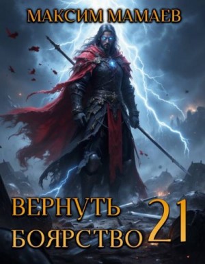 Мамаев Максим - Вернуть Боярство 21