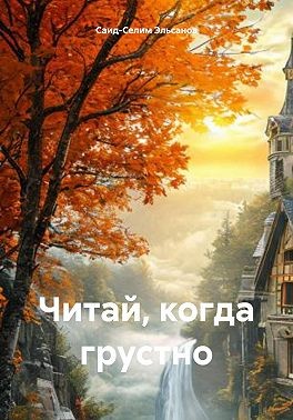 Эльсанов Саид-Селим - Читай, когда грустно