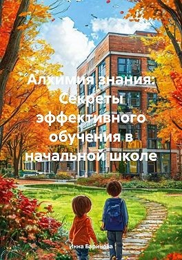 Баринова Инна - Алхимия знания: Секреты эффективного обучения в начальной школе
