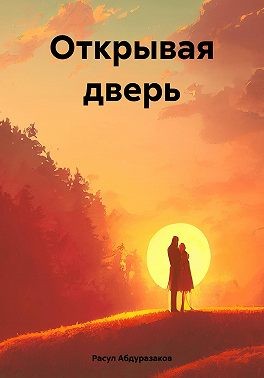 Абдуразаков Расул - Открывая дверь