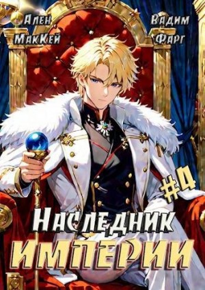 Фарг Вадим, Маккей Ален - Наследник империи 4