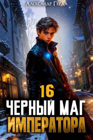 Герда Александр - Черный Маг Императора 16