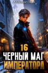 Герда Александр - Черный Маг Императора 16