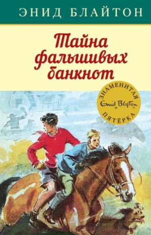 Блайтон Энид, Сопер Айлин - Тайна фальшивых банкнот