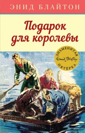 Блайтон Энид, Сопер Айлин - Подарок для королевы