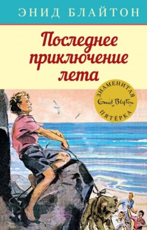 Блайтон Энид, Сопер Айлин - Последнее приключение лета