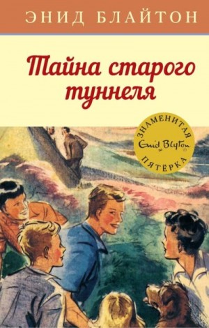Блайтон Энид, Сопер Айлин - Тайна старого туннеля