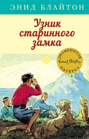 Блайтон Энид, Сопер Айлин - Узник старинного замка