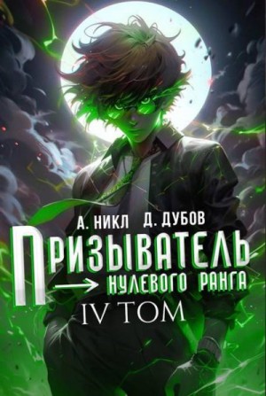 NikL, Дубов Дмитрий - Призыватель нулевого ранга. Том 4
