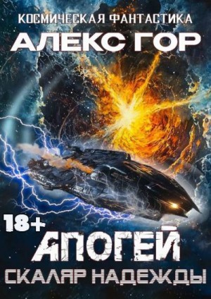Гор Алекс - Апогей: СКАЛЯР НАДЕЖДЫ