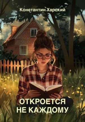 Харский Константин - Откроется не каждому