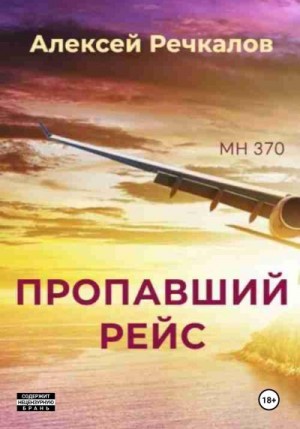 Речкалов Алексей - Пропавший рейс