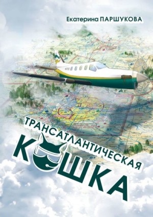 Паршукова Екатерина - Трансатлантическая кошка