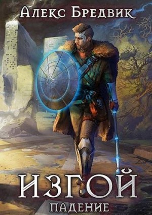 Бредвик Алекс - Изгой. Книга 1. Падение