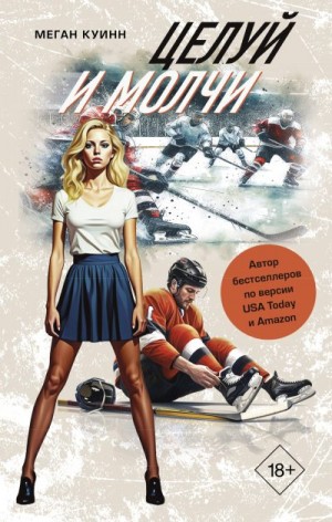 Куинн Меган - Целуй и молчи