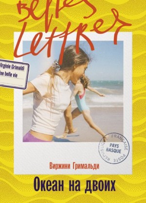 Гримальди Виржини - Океан на двоих