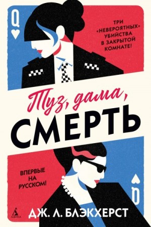 Блэкхерст Дженни - Туз, дама, смерть