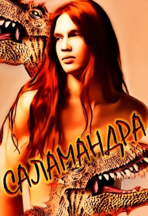 Polevka - Саламандра